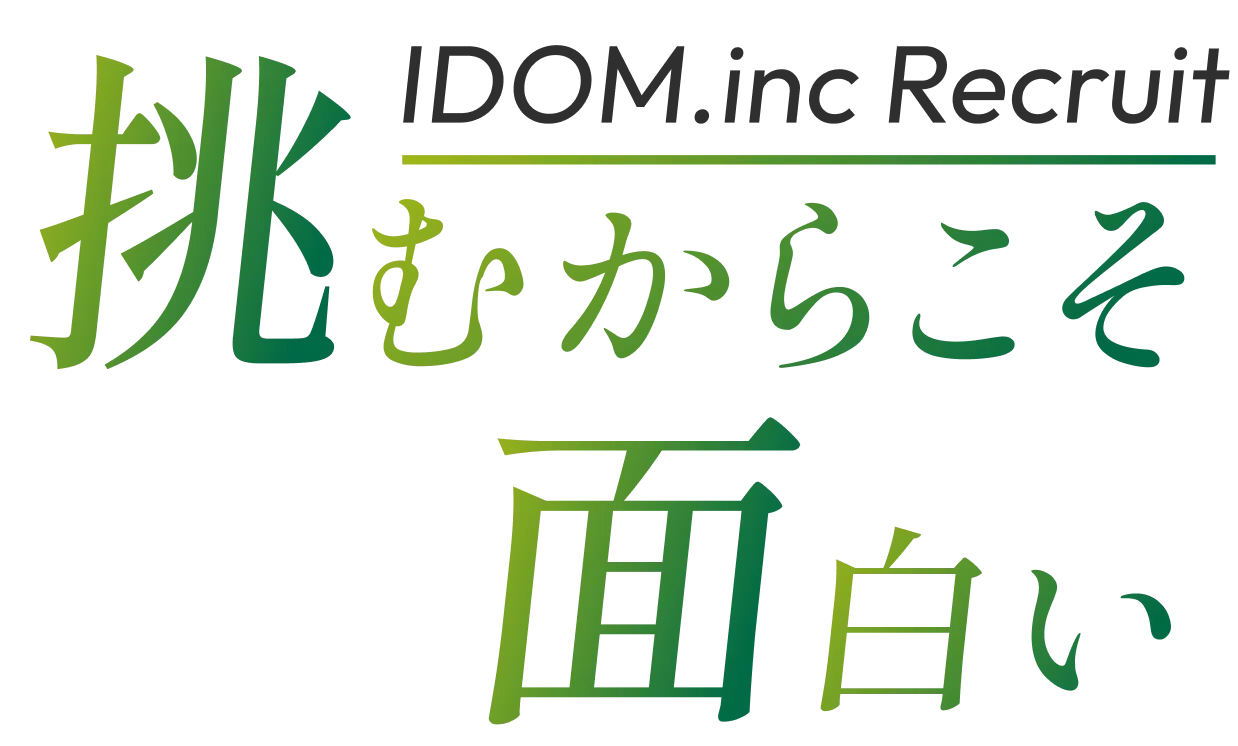 挑むからこそ面白い